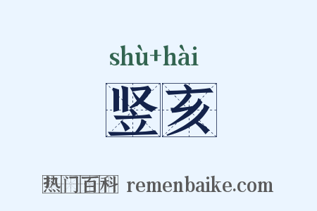 竖亥是什么意思的图片